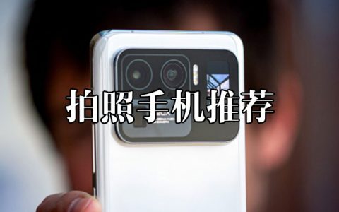 2022年性价比高的拍照手机推荐