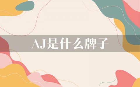 aj是什么牌子？