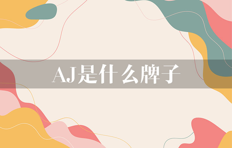 aj是什么牌子？