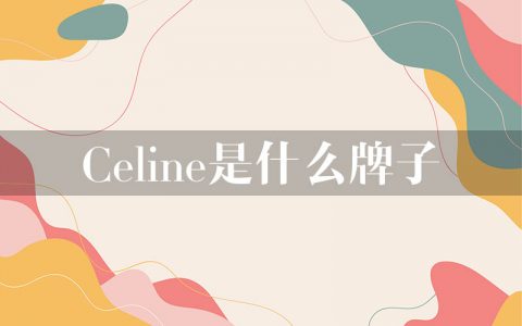 celine是什么牌子？思琳属于什么档次