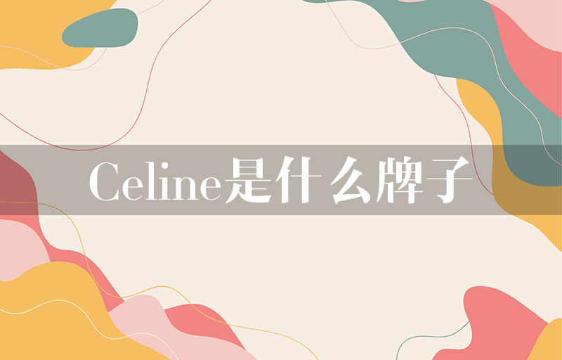 celine是什么牌子？思琳属于什么档次