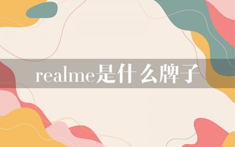 realme是什么牌子？