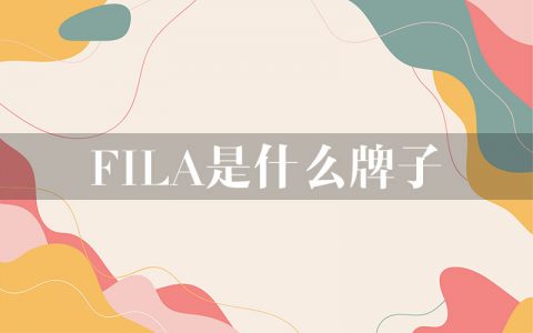 fila是什么牌子？