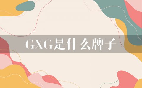 gxg是什么档次的牌子？