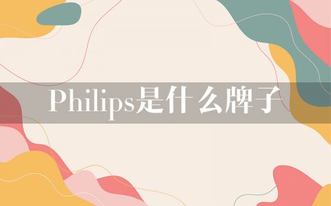 philips是什么牌子？