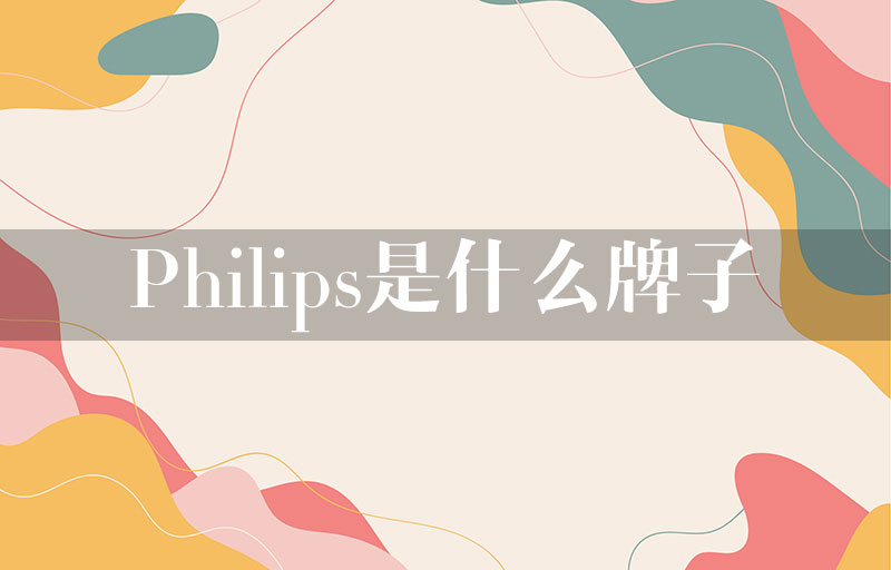 philips是什么牌子？