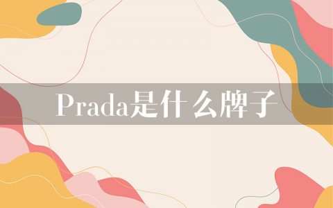 prada是什么牌子？