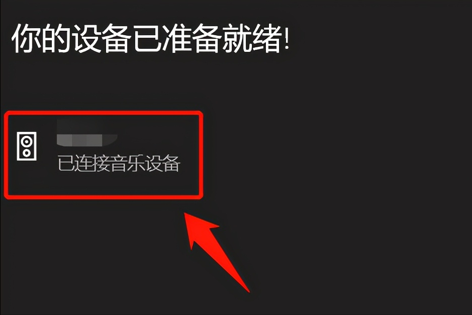 蓝牙耳机连接电脑怎么设置？蓝牙耳机连接win10电脑的方法