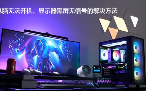 电脑显示屏不显示是怎么回事？显示屏显示无信号黑屏