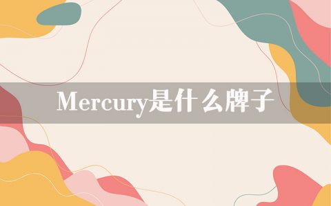 mercury是什么牌子？