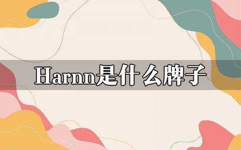 harnn是什么牌子？