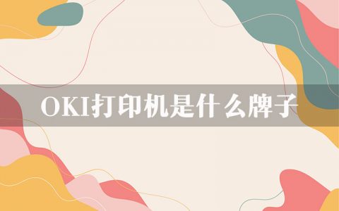 oki打印机是什么牌子？