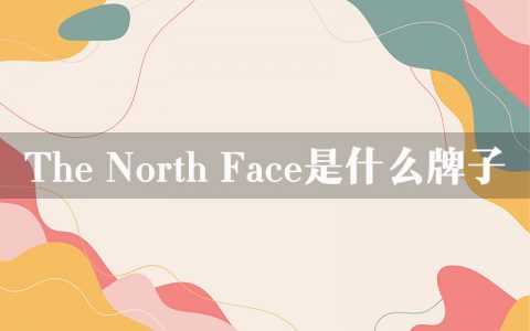 the north face是什么牌子？