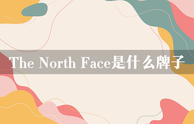 the north face是什么牌子？