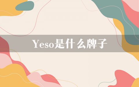 yeso是什么牌子？