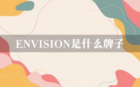 envision是什么牌子？