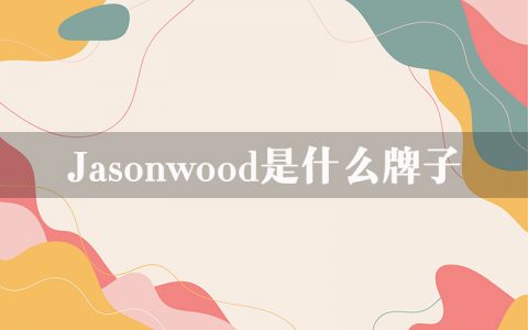 jasonwood是什么牌子？