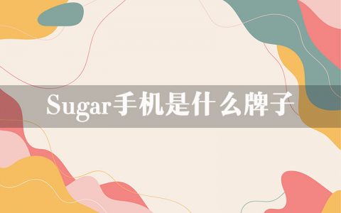 sugar手机是什么牌子？