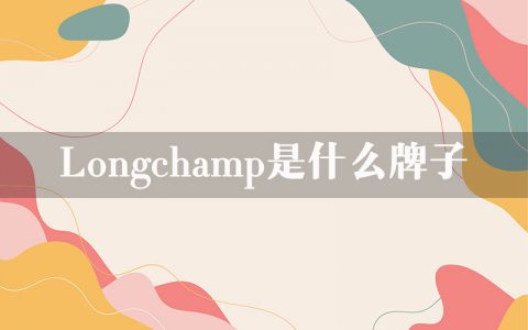 longchamp是什么牌子？