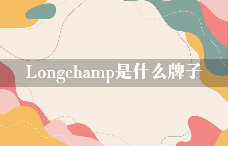 longchamp是什么牌子？