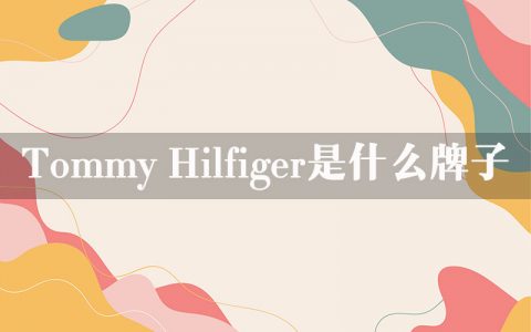 tommy hilfiger是什么牌子？