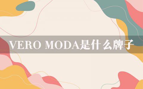 vero moda是什么牌子？