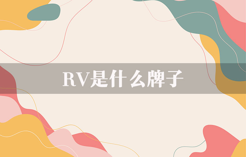 rv是什么牌子？