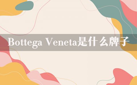 bottega veneta是什么牌子？