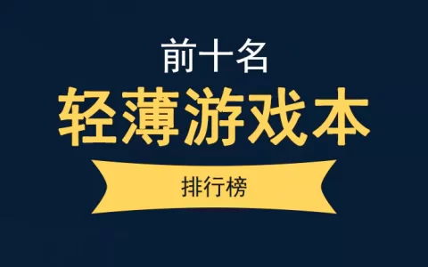 轻薄游戏本排行榜前十名