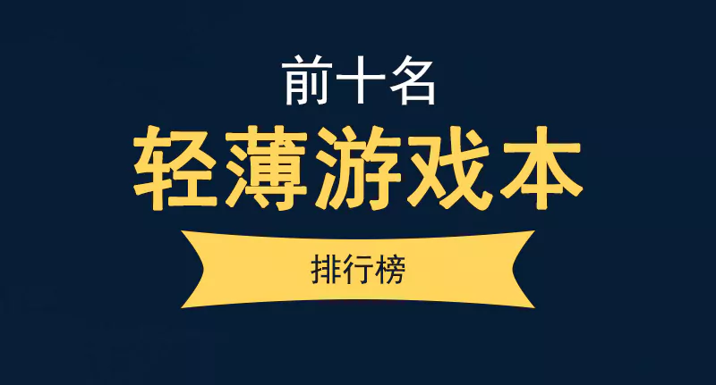 轻薄游戏本排行榜前十名（性价比高的轻薄游戏本推荐）