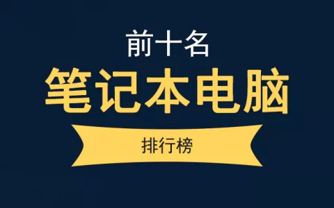 笔记本电脑排行榜前十名