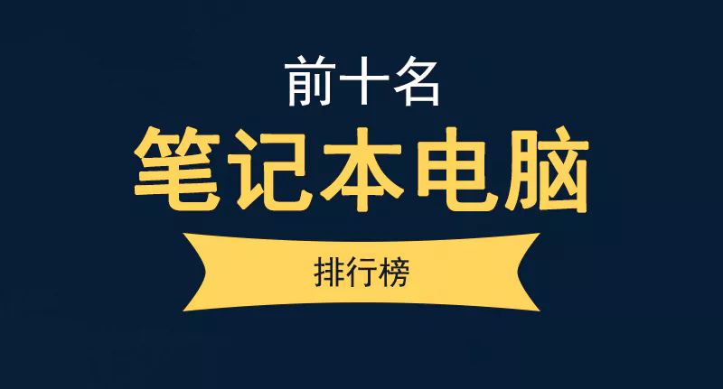 笔记本电脑排行榜前十名（性价比高的笔记本电脑推荐）