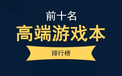 高端游戏本排行榜前十名