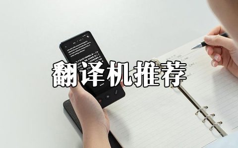 2021年性价比高的便携式翻译机推荐