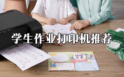 2021年性价比高的家用多功能学生作业打印机推荐