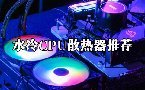 2021年性价比高的一体式水冷cpu散热器推荐