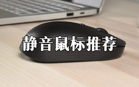 2021年性价比高的静音鼠标推荐