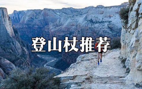 2021年性价比高的登山杖推荐