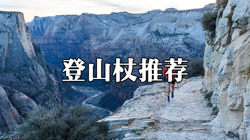 2021年性价比高的登山杖推荐