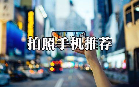 2021年性价比高的拍照手机推荐