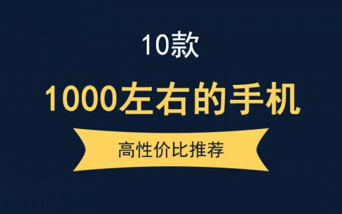 2022年性价比高的1000左右的手机推荐（红米、oppo、荣耀等）