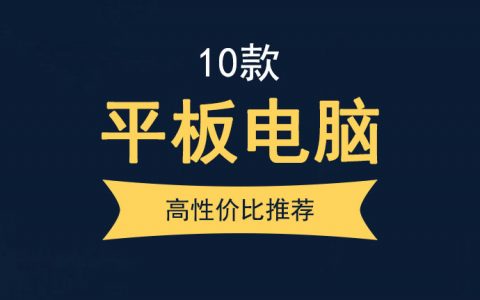 平板电脑性价比排行 2022年平板电脑推荐（苹果、小米、华为、荣耀）