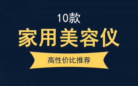 2022年性价比高的家用美容仪推荐（射频、超声波、微电流）