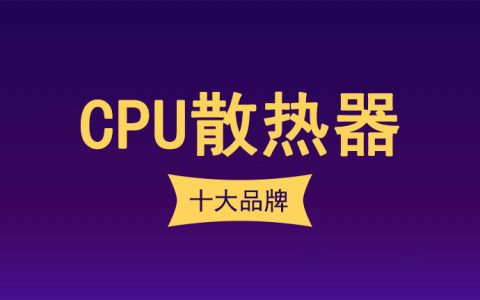 cpu散热器十大品牌