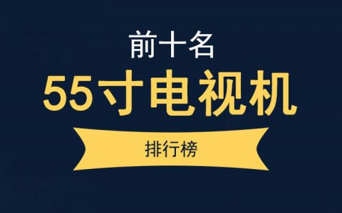 55寸电视排行榜前十名