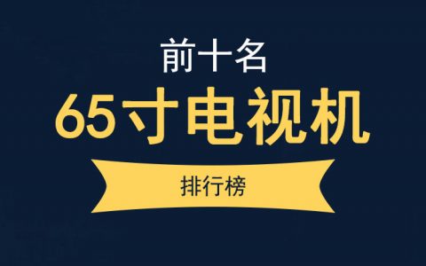 65寸电视排行榜前十名