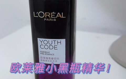 欧莱雅小黑瓶精华液怎么样（欧莱雅小黑瓶肌底液使用步骤）